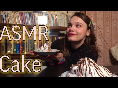 ASMR Cake Eating Sounds * MUKBANG* АСМР ИТИНГ ТОРТ ПАНЧО | МУКБАНГ