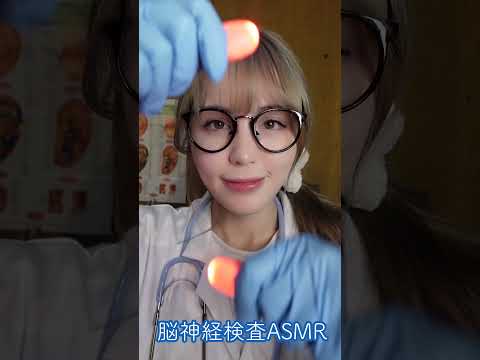 ASMR 1分で高速脳神経検査🧠ロールプレイ #asmr #asmrshorts #japanese #日本語asmr