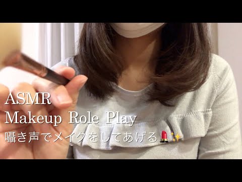 【ASMR】ささやきメイクアップロールプレイ／近所の年下ちゃんにメイクをしてあげる💄💖