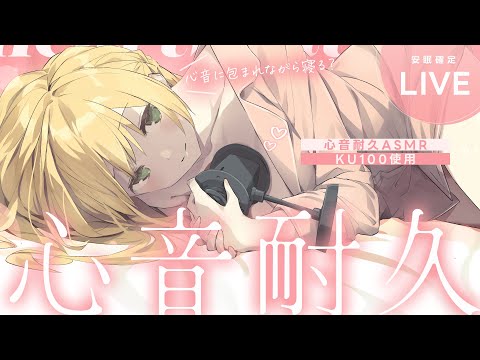 ［KU100］心音耐久ASMR┊︎やさしいトクトク音で眠りにつく💤