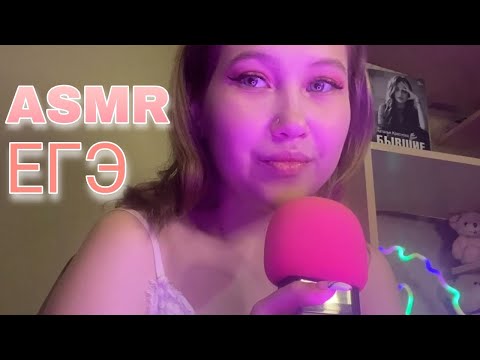 АСМР ЗАВТРА ЕГЭ УСПОКОЮ  ТЕБЯ ПЕРЕД ЭКЗАМЕНАМИ | ASMR TOMORROW EXAMS I WILL REALIZE YOU BEFORE THIS