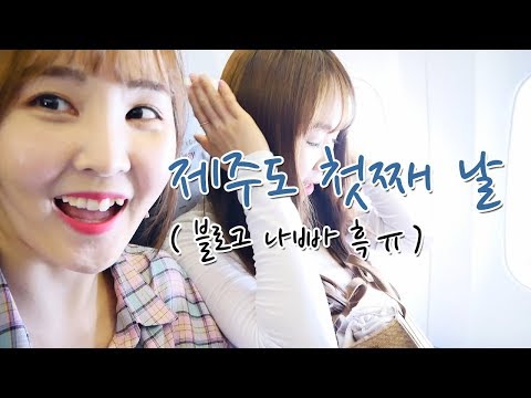 💟Vlog 제주도 첫째 날은 블로그에 속고 또 속고｜이젠 안 속는닷!!!!!