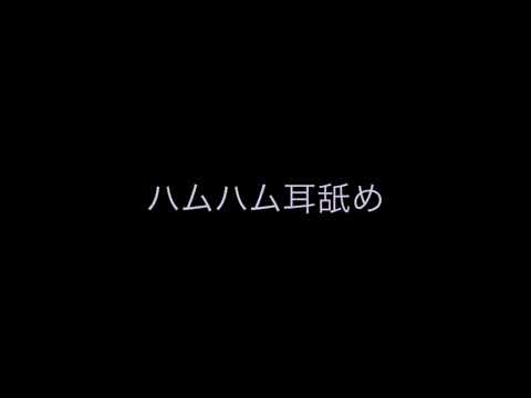 ハムハム耳舐め ASMR nom nom ear eating