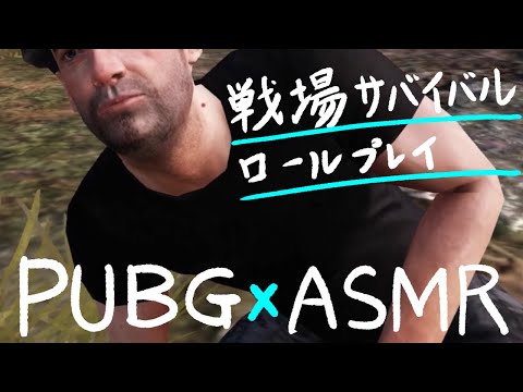 PUBG×ASMR  “戦場サバイバル！ロールプレイ” War Survival Roleplay in Game！
