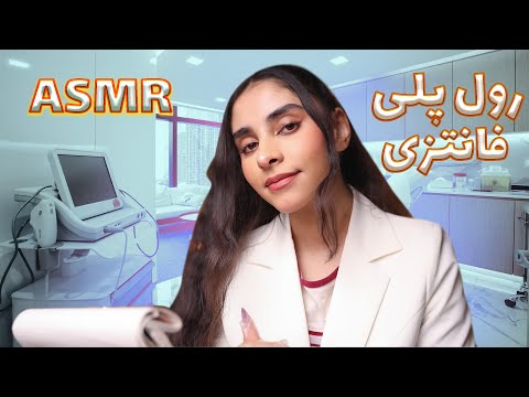 ای اس ام ار | دکتری که ازت تست میگیره تا باهات ربات درست کنه🤫(رول پلی asmr) persian asmr