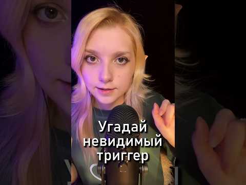 АСМР угадай триггер только по звуку ✨#asmr #beatrisiusasmr #invisibletriggers