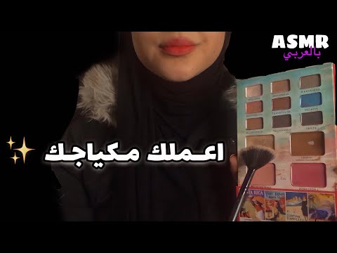 ASMR Arabic | اعملك مكياجك ✨💜| Doing Your Makeup 💫| فيديو للنوم