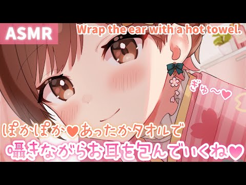【ASMR】ふわふわ、ぎゅうぅ～💗あったかタオルで囁きながらお耳を包んでいくよ♪[Wrap your ears with a warm towel & whisper]