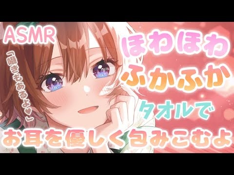 【ASMR】優しく囁きながら、ふんわりタオルでお耳のマッサージ[While whispering softly, massage your ears with a fluffy towel.]