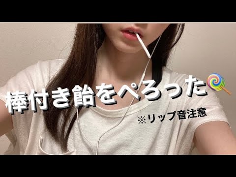 ASMR 棒付き飴を舐める音🍭【リクエスト動画】