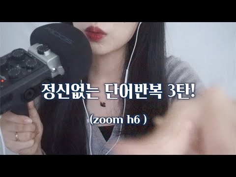 ASMR 딕션 오져버린 정신없는 단어반복 3탄 zoom h6 Ver./싹뚝 콕콕 동글 또각 따끔 도로롱 옴뇸뇸 뽀득 등+👄소리 trigger words, 100% tingles