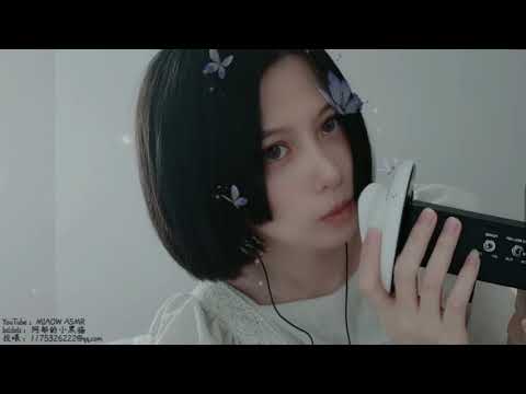 Irritable blowing ears 暴躁老姐吹耳朵MIAOW ASMR