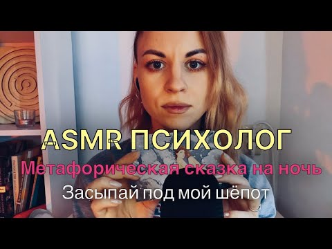 Я твой АСМР-ПСИХОЛОГ: Метафорическая сказка на ночь. Засыпай под мой шепот и визуальные касания