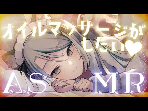 【🔴LIVE／#ASMR 】オイルマッサージがしたい気分っ！✨ASMR #massage #whispering 【 #雛森アンシア / #vtuber 】