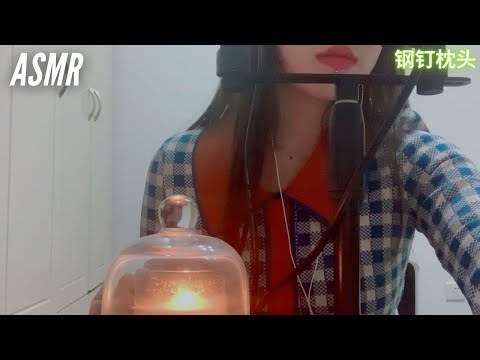 ASMR | 配合昏黄的香薰烛火，还有毛茸茸的暖水袋，塑料敲击音，万花筒……