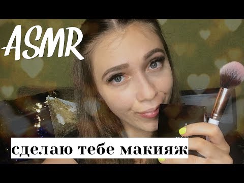 АСМР Ролевая игра Сделаю тебе макияж 💄 Макияж подруге