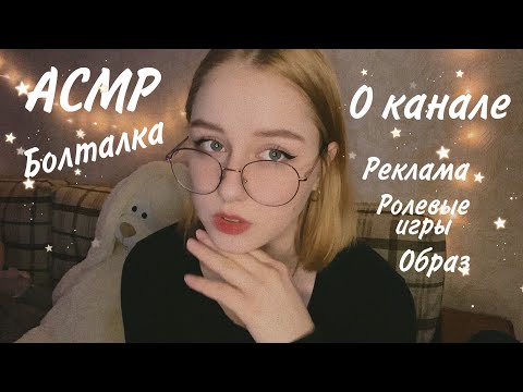 АСМР Болталка 🌙 Близкий Шепот | О канале | ASMR WHISPER