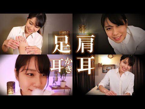 【ASMR】足 肩 耳 マッサージ＋耳かき りさっぴASMRセレクション　Selected ASMR videos【46min】