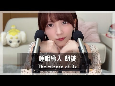 [ASMR / 睡眠導入 / 朗読]オズの魔法使い[The Wizard of Oz/recitation]
