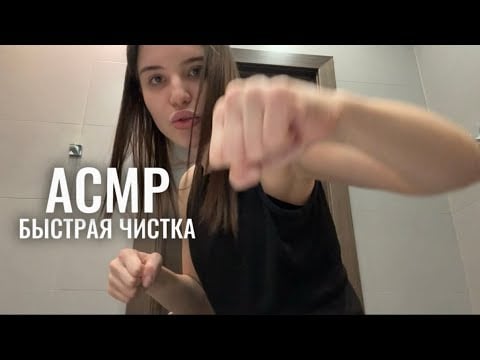 АСМР 👊🏻 быстрая и агрессивная чистка, но с любовью ❣️