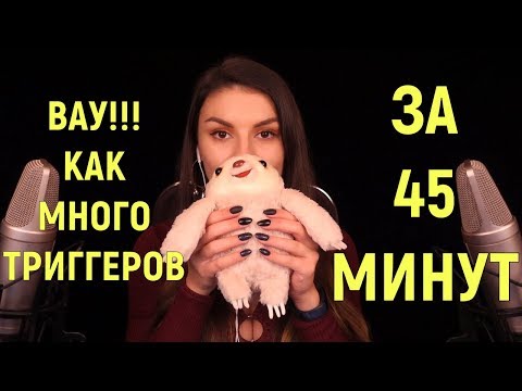 АСМР 100 Триггеров за 45 Минут - Тест Микрофонов Rode NT2-A - С Ушка на Ушко, Мурашки для Сна