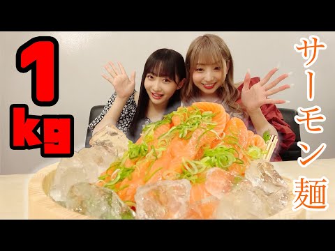 【1kg】サーモン麺に挑戦！！