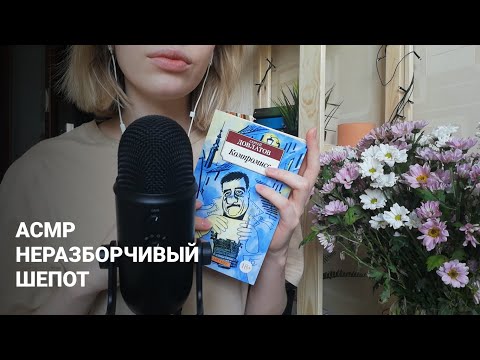 АСМР | Неразборчивый шепот | Читаю книгу | ASMR Reading book inaudibly (RUS)