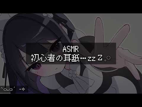 【ASMR】初心者の耳舐め…/ᐠ. .ᐟ\ Ⳋ【NoTalking】