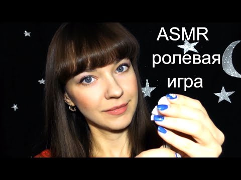 АСМР Ролевая игра 👧 / Подруга сделает тебе брови