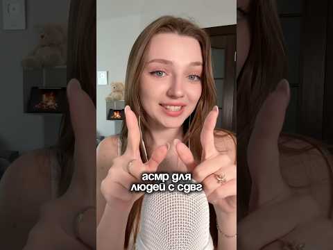 АСМР для людей с СДВГ #asmr #asmrsounds #relax #асмр #асмрдлясна #асмрзвуки #асмртрихолог
