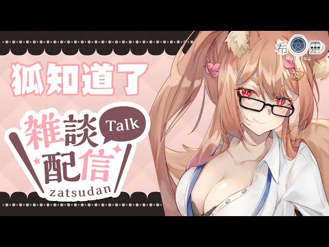 雜談｜狐知道了🦊本週大家又要和狐狐說些什麼呢？【Healing希靈/VTuber】