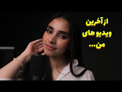 Persian ASMR | از اخرین ویدیوهای من!!!