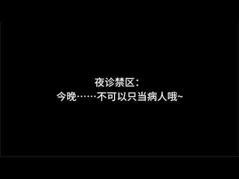 『asmr中文音声』夜诊禁区：今晚……不可以只当病人哦~【Koi助眠 | 护理篇】