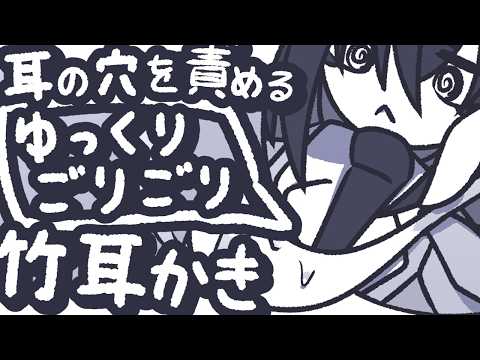 【ASMR】耳穴をごりごりっとほじくるような竹耳かきをするぞ【NoTalking】