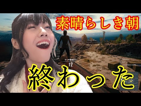 【生配信】早朝PUBG！PC版！連続２キルを目指して！【女性実況】