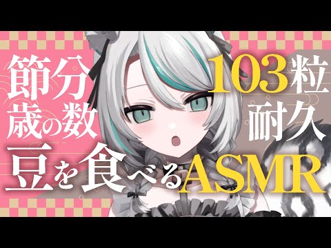 【🔴LIVE／#ASMR 】節分！歳の数（103歳）だけ豆を食べる耐久ASMR！#咀嚼音 #whispering 【 #雛森アンシア / #vtuber 】