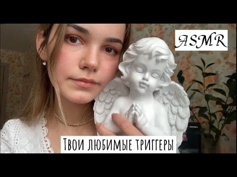 АСМР Твои любимые триггеры✨ASMR Favorite triggers tapping, scretching