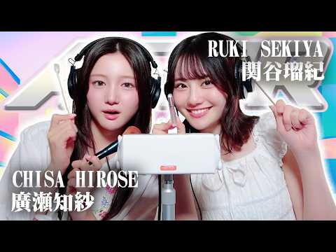 【関谷瑠紀】2人でASMR♡【廣瀬知紗】
