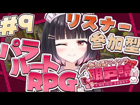 【#パラルートRPG/#明戸鯖】24時間いつでも自由に遊べる！リスナー参加型マイクラ✨お金稼ぎます！！！今日もみんなでいっぱいあそんじゃうぞー！！初見さん大歓迎◎　#9【明戸えな/EnaMeido】