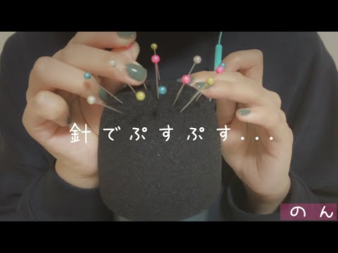 【ASMR】針でぷすぷす...あなたの脳を刺激します [Stimulate your brain with needles. ]