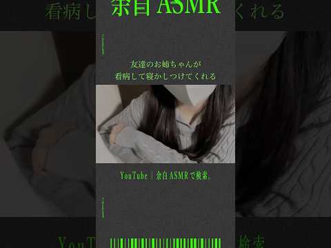 友達のお姉ちゃんが看病して寝かしつけてくれる #asmr #音フェチ