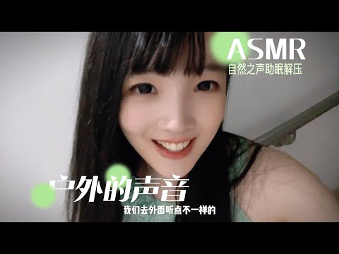 【ASMR / shorts vol 37】户外的声音助眠解压，树林踏足+雷雨天