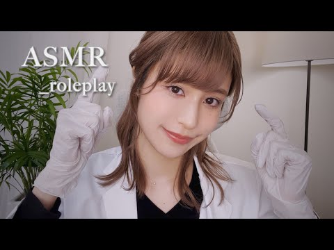 ASMR ロールプレイ _ リアルな脳神経検査🥼丁寧で優しいお医者さん _ roleplay / doctor / relaxing / sleep / japan