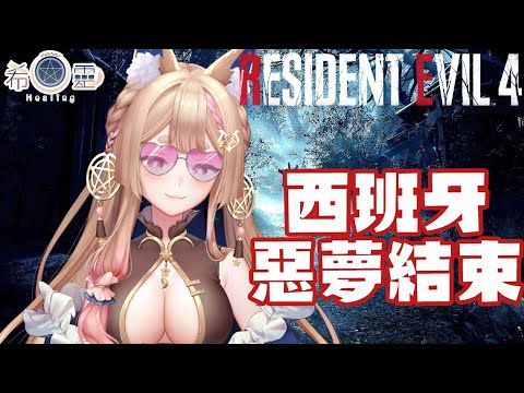 惡靈古堡4重製 完結｜逃出絕命島🦊✨【Healing希靈/VTuber】