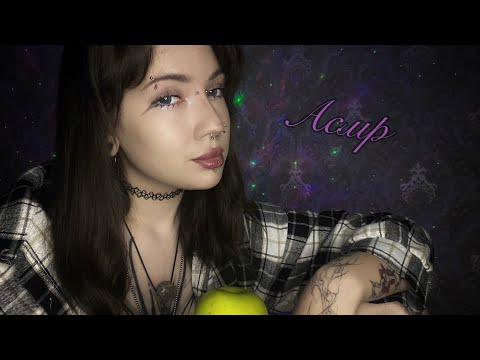 АСМР Ем 🍏, мини мукбанг, болталка, + комфортик
