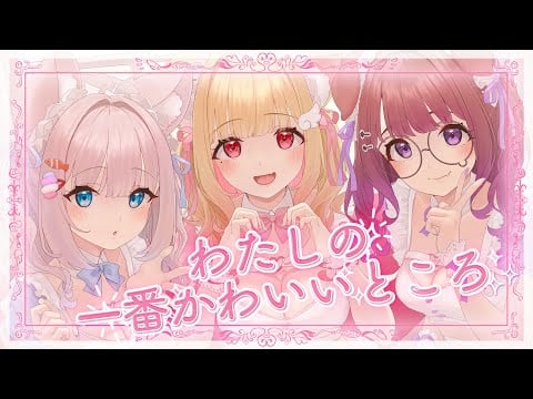 【歌ってみた】わたしの一番かわいいところ - FRUITS ZIPPER 【月待にゃも×狛江撫子×猫羽かりん】