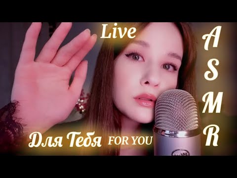 ASMR Live СТРИМ Расслабление от Стресса Relax STREAM #asmrlive #asmrstream #асмр