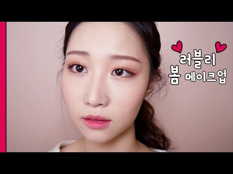 사랑스러운 봄 메이크업 Lovely Spring Makeup