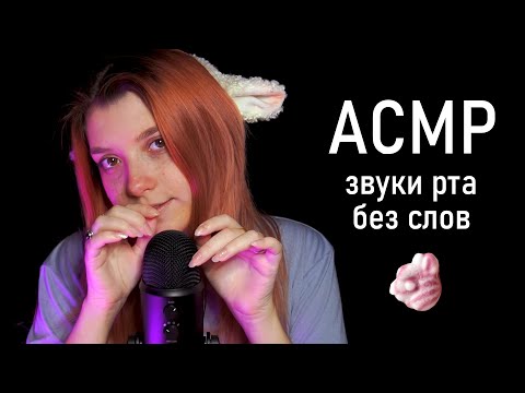 АСМР 👅 звуки рта без слов / итинг суфле Ноу пробЛАМА 🦙 asmr mouth sounds no talking