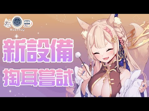 ASMR 台灣 ｜新設備掏耳嘗試｜Ear cleaning 【Healing希靈/VTuber】